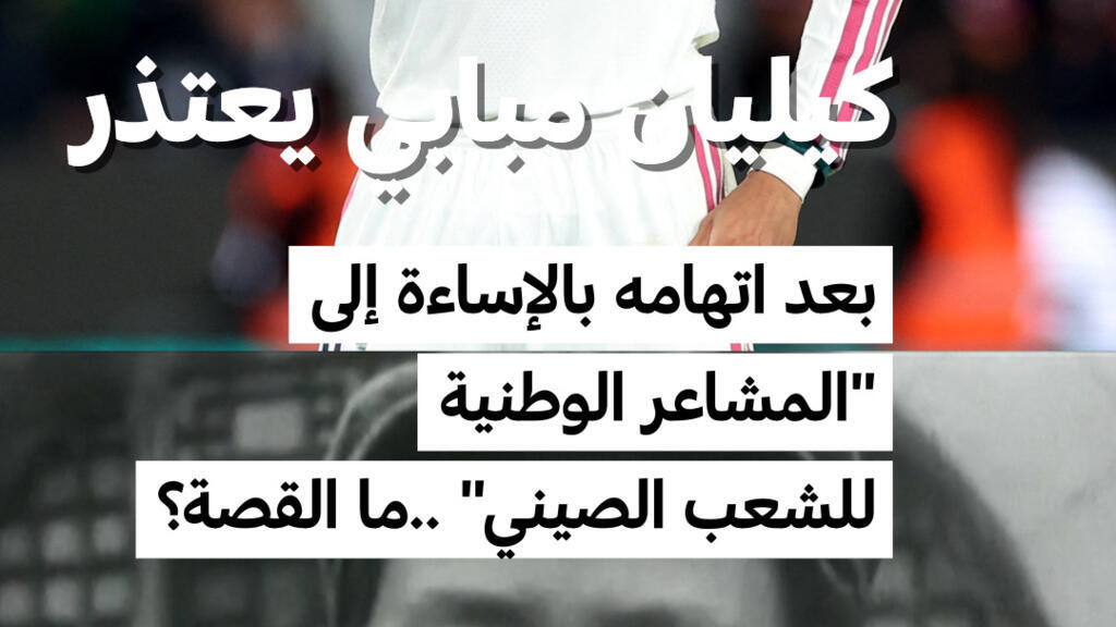 كيليان مبابي يعتذر للشعب الصيني بعد دعابة أدت إلى اتهامه بالإساءة للمشاعر الوطنية