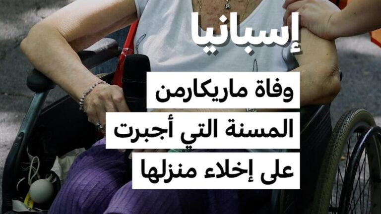 وفاة ماريكارمن مُسنة إسبانية أُجبرت على إخلاء منزلها تثير احتجاجات واسعة