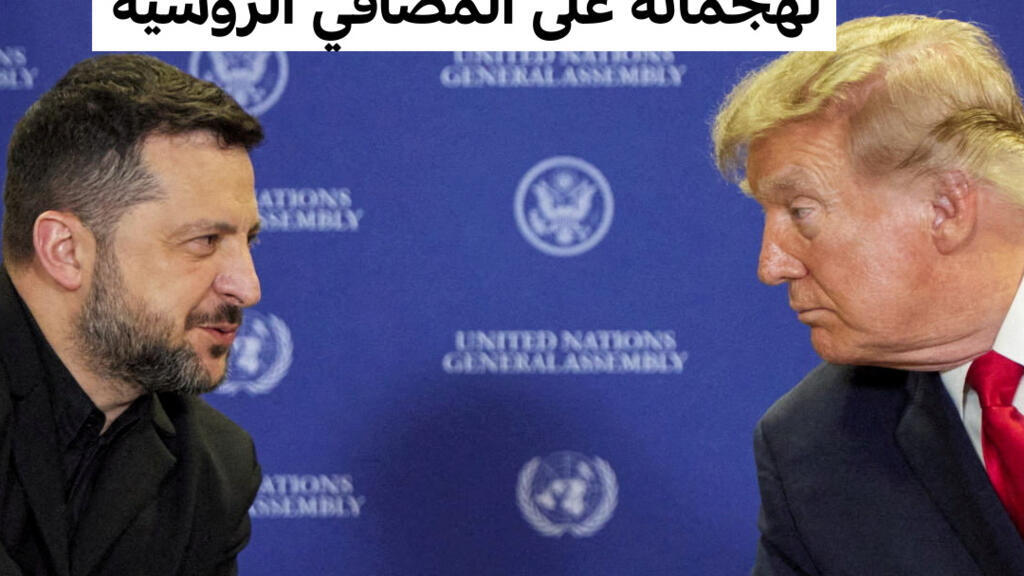 زيلينسكي يسعى لدعم أوروبي وسط انتقادات ترامب لهجماته على المنشآت الروسية