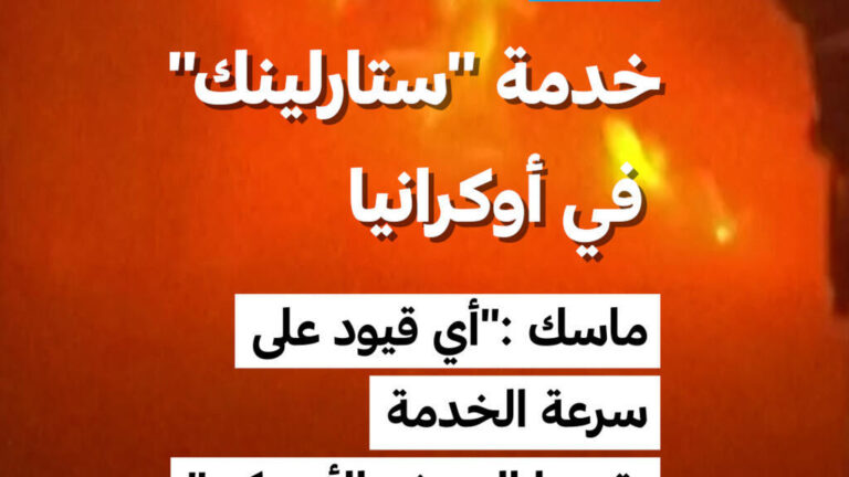 ماسك يوضح دور الجيش الأمريكي في تحديد سرعة خدمة ستارلينك وسط هجمات صاروخية على أوكرانيا